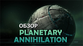 Обзор Planetary Annihilation