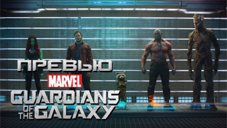 «Стражи Галактики» — Превью