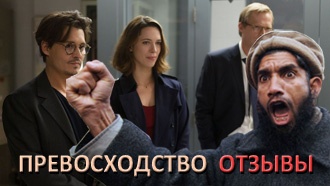 «Превосходство» — отзывы зрителей и рецензии критиков