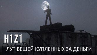 H1Z1 — лут вещей купленных за деньги