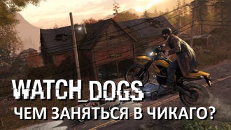 Watch Dogs: прохождение игры без хакерства. Чем заняться в Чикаго?