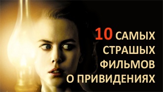 10 Самых страшных фильмов о привидениях