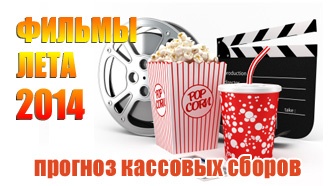Фильмы лета 2014 — прогноз кассовых сборов