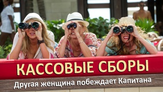 Кассовые сборы: «Другая женщина» побеждает «Капитана»