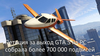Петиция за выход GTA 5 на PC собрала более 700000 подписей