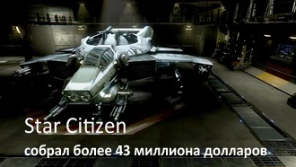 Star Citizen собрал более 43 миллиона долларов