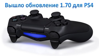 Вышло обновление 1.70 для PS4