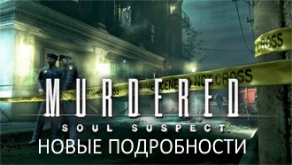 Murdered: Soul Suspect — новые подробности