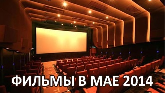 Фильмы в мае 2014