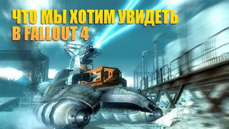 Что мы хотим увидеть в Fallout 4