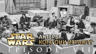 Звездные Войны. Эпизод VII. Актеры: кого они играют