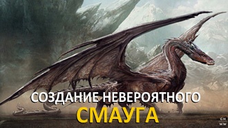 Пустошь Смауга: создание невероятного дракона