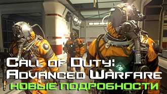 Call of Duty: Advanced Warfare — новые подробности