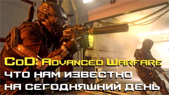 Call of Duty: Advanced Warfare: всё, что нам известно на сегодняшний день