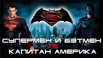 «Супермен» и «Бэтмен» против «Капитана Америка»