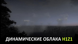 Динамические облака H1Z1