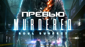 Превью Murdered: Soul Suspect