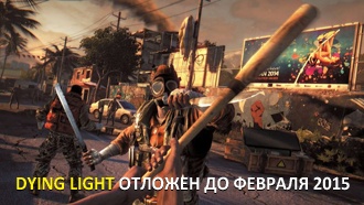 Dying Light отложена до февраля 2015