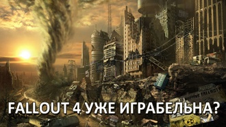 Fallout 4 уже играбельна?