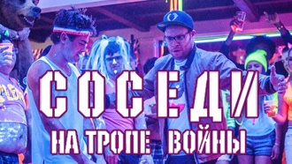 «Соседи. На тропе войны» — рецензия