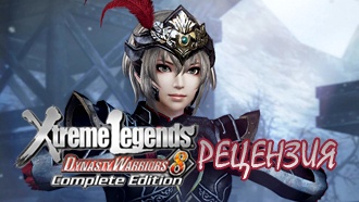 Dynasty Warriors 8: Xtreme Legends — рецензия