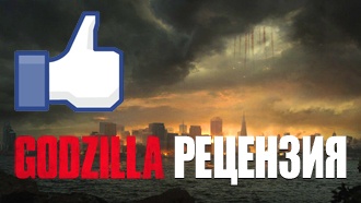 «Годзилла» 2014 — рецензия Totalfilm