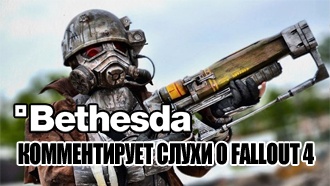 Fallout 4: Bethesda комментирует слухи