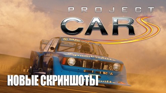 Project CARS демонстрирует красивые автомобили GT