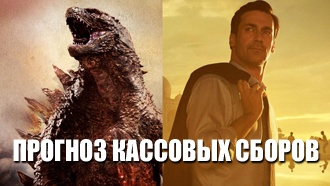 Прогноз кассовых сборов: «Годзилла» и «Рука на миллион»