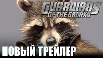 Стражи Галактики — первый полнометражный трейлер