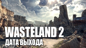 Дата выхода Wasteland 2 установлена на август