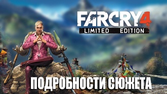 Подробности о сюжете и главном герое Far Cry 4