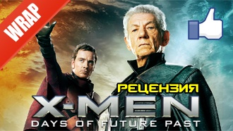 «Люди Икс: Дни минувшего будущего» — рецензия Wrap