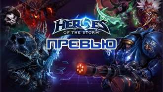 Превью Heroes of the Storm