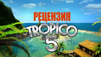 Tropico 5 — рецензия