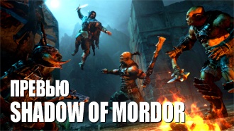 Превью Middle-earth: Shadow of Mordor