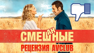«Смешанные» — рецензия AVclub