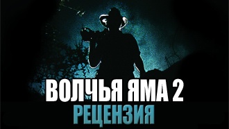 «Волчья яма 2» — рецензия