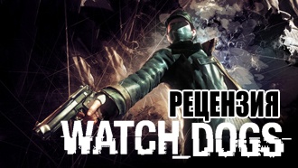 Watch Dogs — рецензия