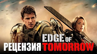 «Грань будущего» — рецензия
