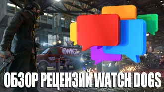 Watch Dogs — обзор рецензий