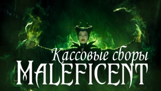 Кассовые сборы: «Малефисента» и другие