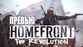 Превью Homefront: The Revolution