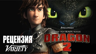 «Как приручить дракона 2» — рецензия Variety
