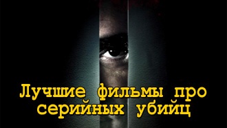 Лучшие фильмы про маньяков