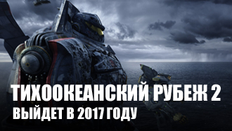«Тихоокеанский рубеж 2» получает дату релиза в 2017 году