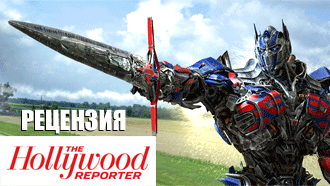 «Трансформеры: Эпоха истребления» – рецензия Hollywood Reporter