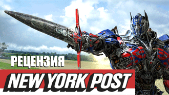 «Трансформеры: Эпоха истребления» – рецензия New York Post