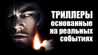 Триллеры, основанные на реальных событиях