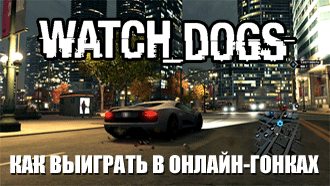 Watch Dogs – 3 совета, как выиграть в онлайн-гонках